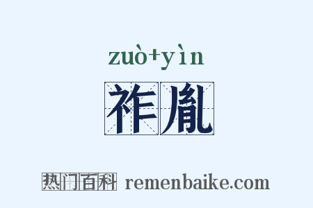 祚胤是什么意思的图片